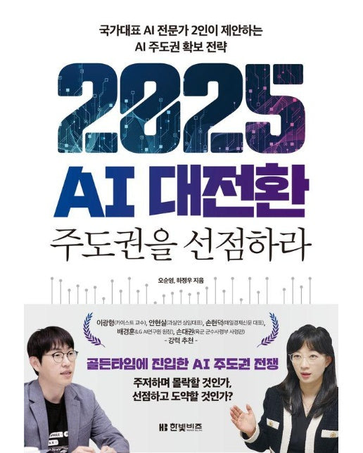 2025 AI 대전환 : 주도권을 선점하라, 국가대표 AI 전문가 2인이 제안하는 AI 주도권 확보 전략