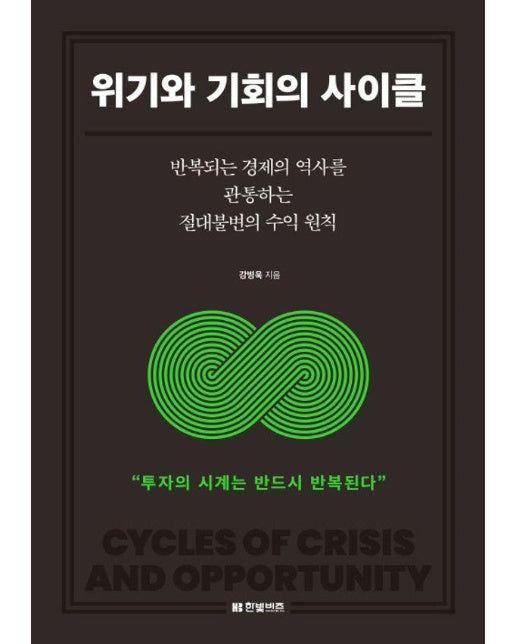 위기와 기회의 사이클 : 반복되는 경제의 역사를 관통하는 절대불변의 수익 원칙