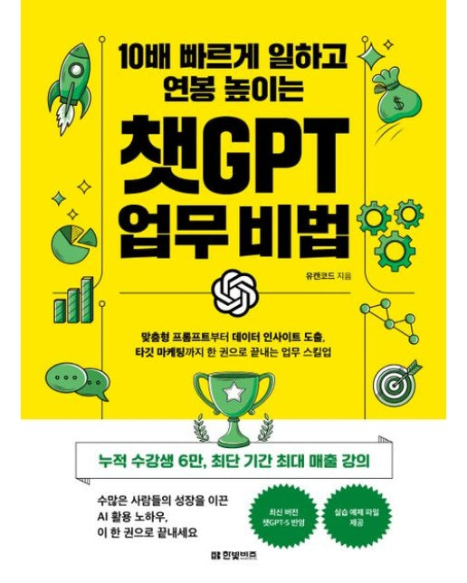 10배 빠르게 일하고 연봉 높이는 챗GPT 업무 비법 (10배 빠르게 일하고 연봉 높이는)