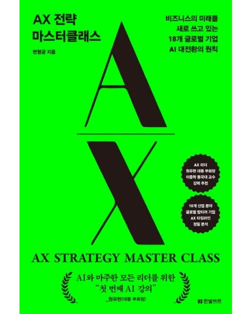 AX 전략 마스터클래스 (비즈니스의 미래를 새로 쓰고 있는 18개 글로벌 기업 AI 대전환의 원칙)