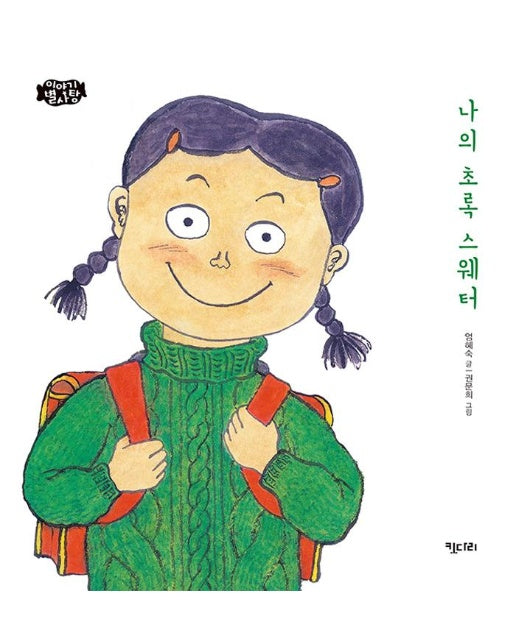 나의 초록 스웨터