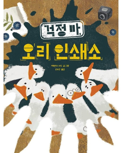 걱정 마, 오리 인쇄소 - 키다리 그림책 57 (양장)