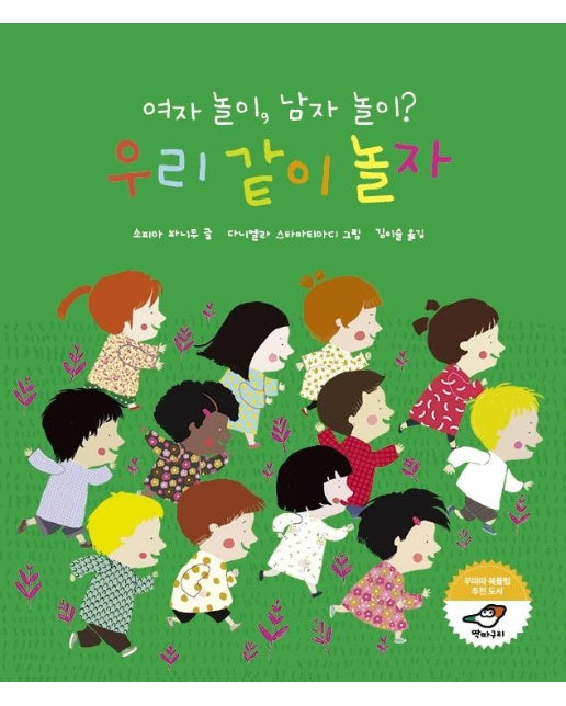 여자 놀이, 남자 놀이? 우리 같이 놀자 - 키다리 그림책 59 (양장)