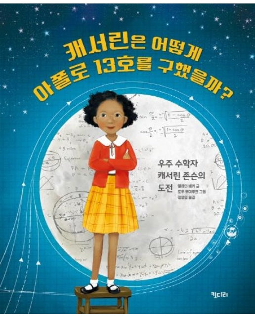 캐서린은 어떻게 아폴로13호를 구했을까? : 우주 수학자 캐서린 존슨의 도전 (양장)