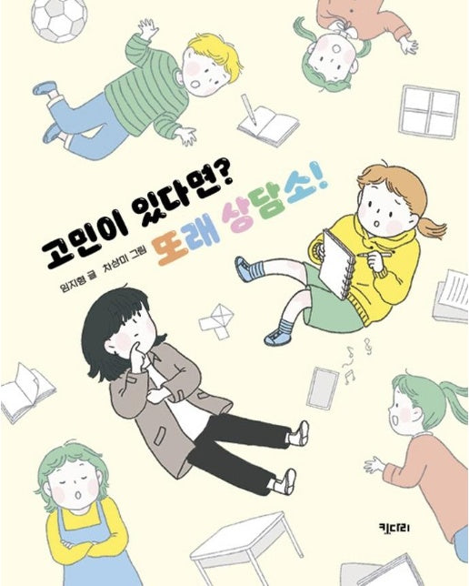 고민이 있다면? 또래 상담소! - 행복한 책꽂이 23