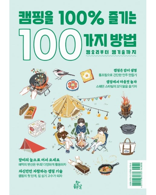 캠핑을 100% 즐기는 100가지 방법 : 캠요리부터 캠기술까지