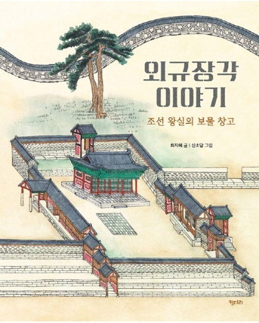외규장각 이야기 : 조선 왕실의 보물 창고 - 똑똑한 책꽂이 38 (양장)