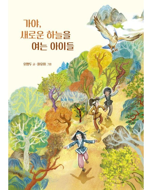 가야, 새로운 하늘을 여는 아이들 - 꿈꾸는 문학 15