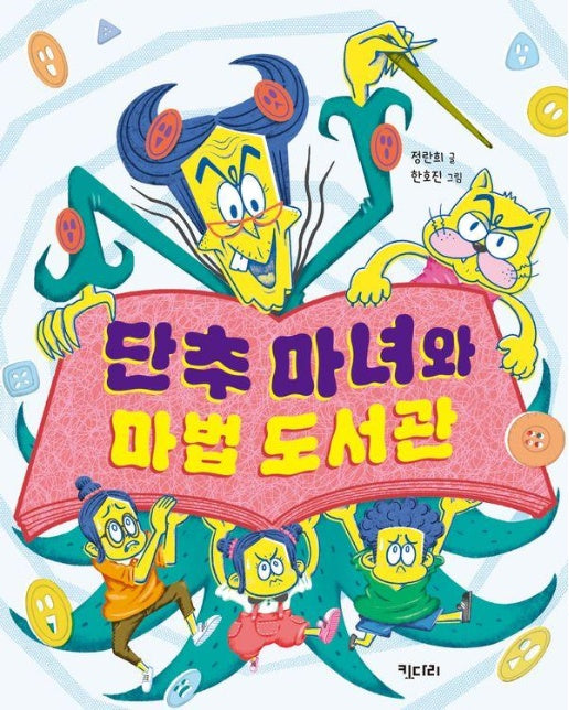 단추 마녀와 마법 도서관 - 행복한 책꽂이 30