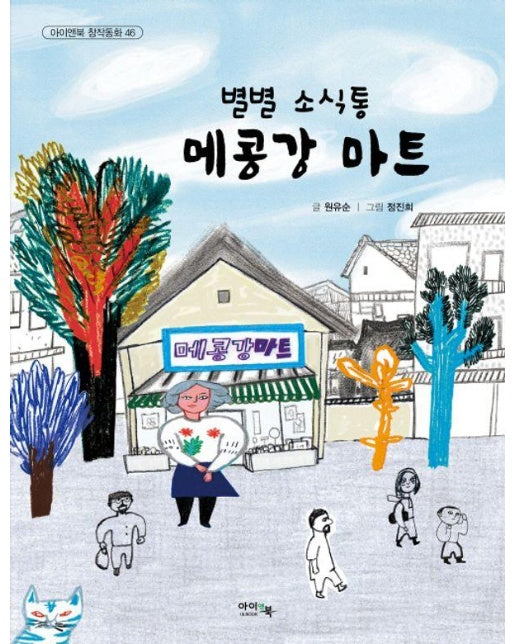 별별 소식통 메콩강 마트 - 아이앤북 창작동화 46