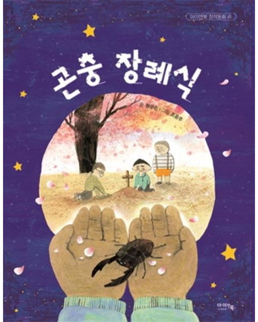 곤충 장례식 - 아이앤북 창작동화 41