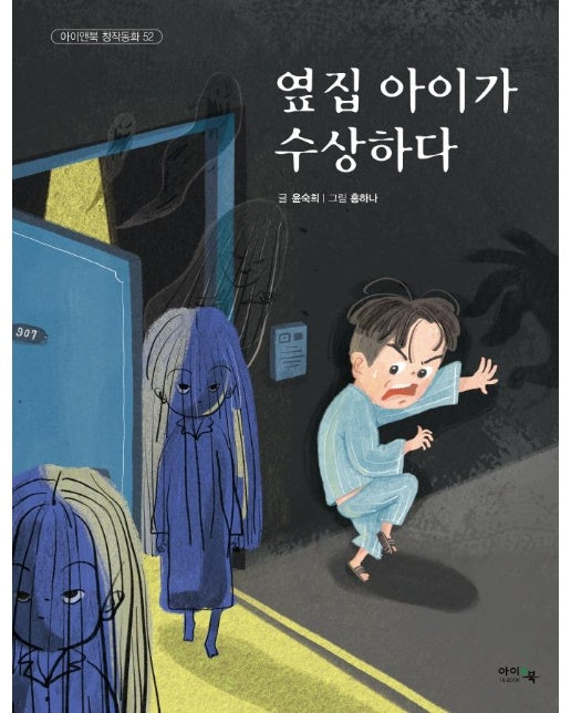 옆집 아이가 수상하다 - 아이앤북 창작동화 52