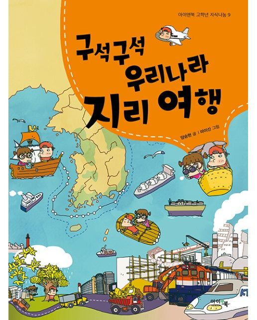구석구석 우리나라 지리 여행 - 아이앤북 고학년 지식나눔 9