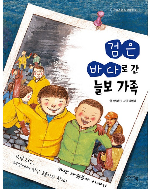 검은 바다로 간 늘보 가족 - 아이앤북 창작동화 18