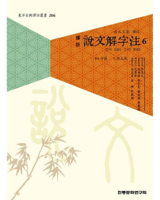 역주 설문해자주 6