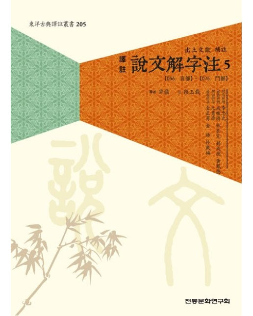 역주 설문해자주 5