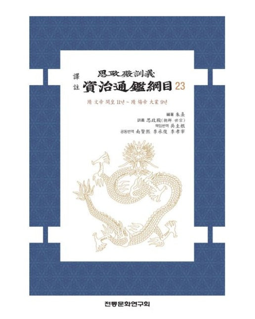 역주 사정전훈의 자치통감강목 23
