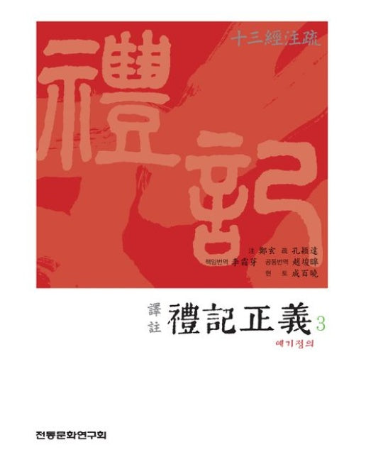 역주 예기정의 3