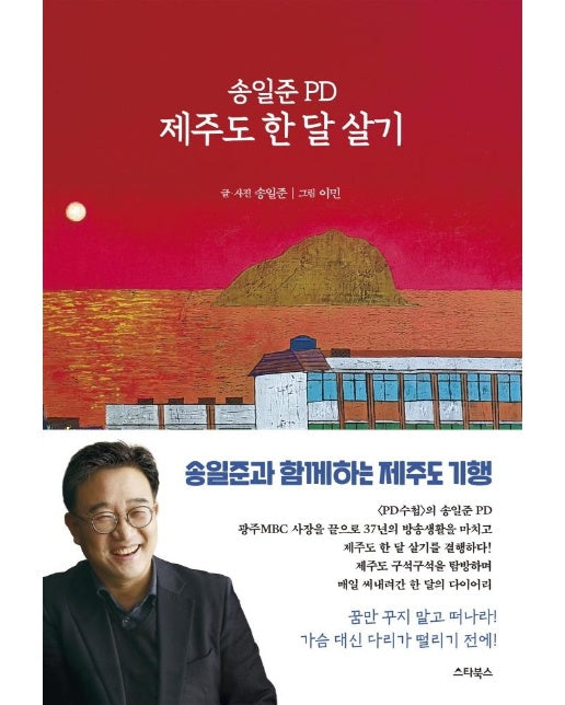 송일준 PD 제주도 한 달 살기 : PD의 시선으로 본 제주 탐방 다이어리 