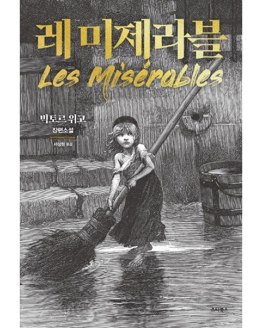 레 미제라블 : 인간의 잔혹함으로 지옥을 만든 소설
