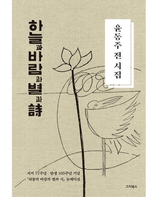 하늘과 바람과 별과 시 : 윤동주 전 시집 (양장)