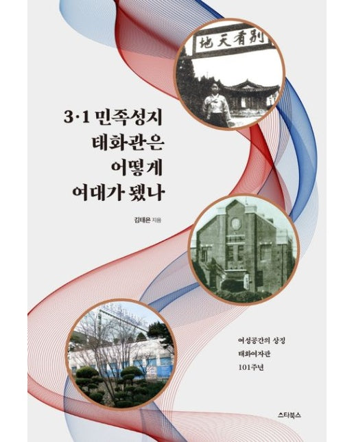 3·1 민족성지 태화관은 어떻게 여대가 됐나 (여성공간의 상징 태화여자관 101주년)