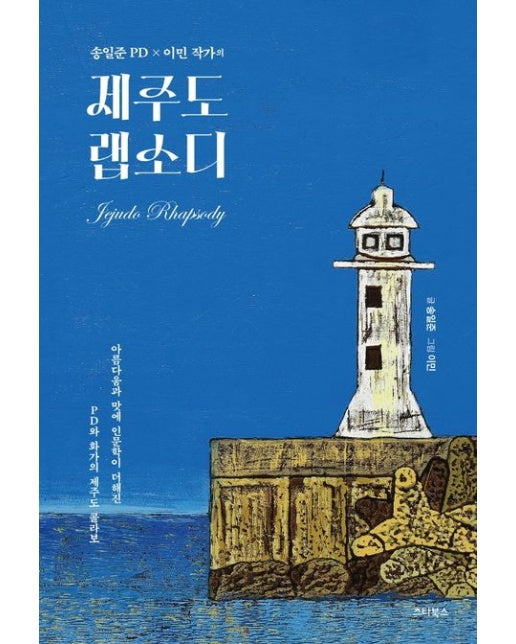제주도 랩소디 (아름다움과 맛에 인문학이 더해진 PD와 화가의 제주도 콜라보)