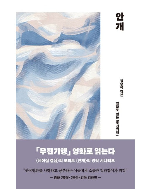 안개 (영화로 읽는 ‘무진기행’, ‘헤어질 결심’의 모티브 ‘안개’)