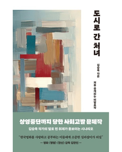도시로 간 처녀 (김승옥 각본 | 처음으로 공개되는 미발표작)