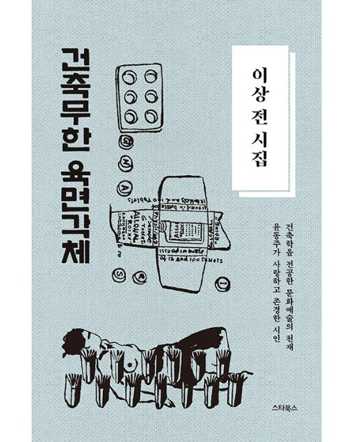 이상 전 시집 : 건축무한육면각체 - 윤동주가 사랑하고 존경한 시인 (양장)