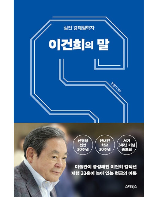 이건희의 말 : 실전 경제철학자의 신경영 30주년 컬렉션 (증보판)