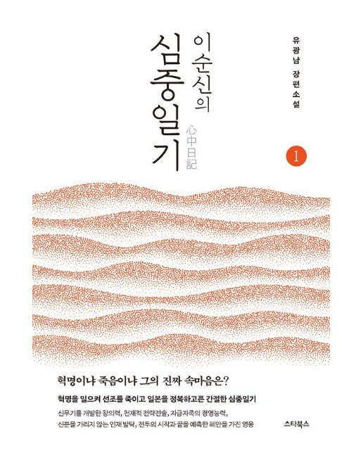 이순신의 심중일기 1 : 혁명이냐 죽음이냐 그의 진짜 속마음은?