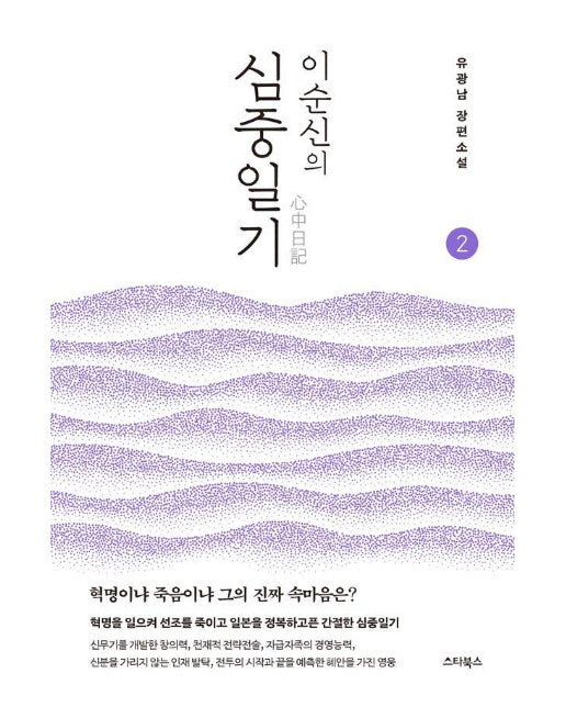 이순신의 심중일기 2 : 혁명이냐 죽음이냐 그의 진짜 속마음은?