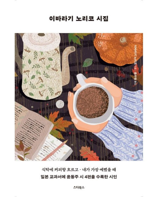 이바라기 노리코 시집 (식탁에 커피향 흐르고, 내가 가장 예뻤을 때 | 일본 교과서에 윤동주 시 4편을 수록한 시인 | 개정판)