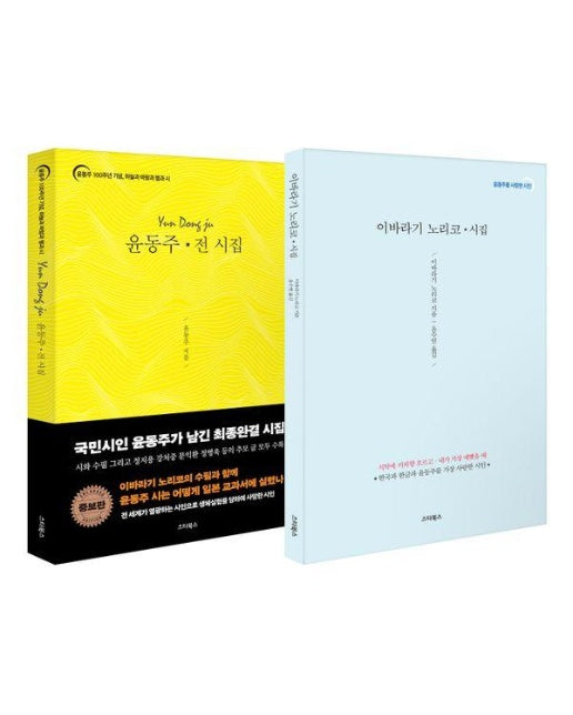 일본 교과서의 윤동주와 이바라기 노리코 세트 (전2권)