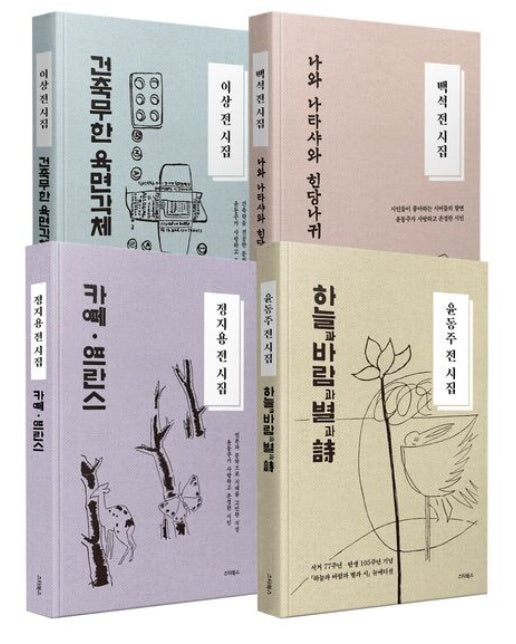 정지용·이상·백석·윤동주 소장용 4권 세트 (양장본 Hardcover | 전 4권)