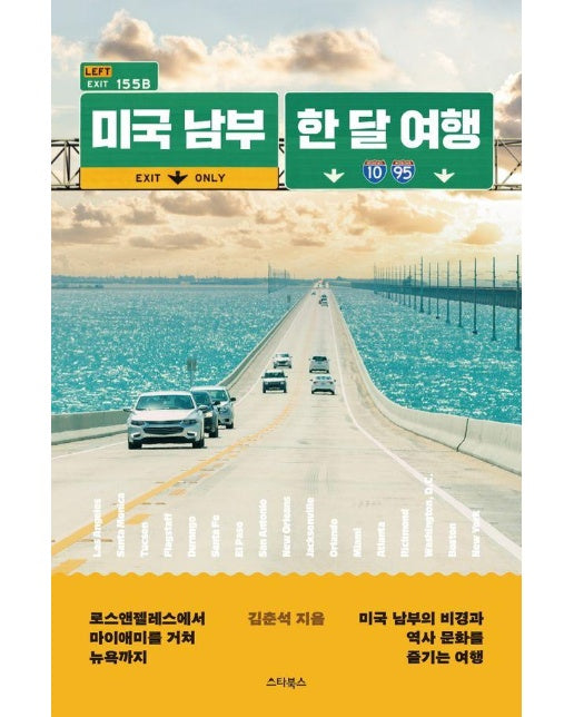 미국 남부 한 달 여행 : LA에서 마이애미를 거쳐 뉴욕까지