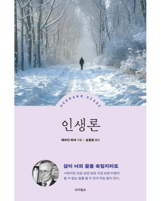 헤르만 헤세 인생론 : 삶이 너의 꿈을 속일지라도