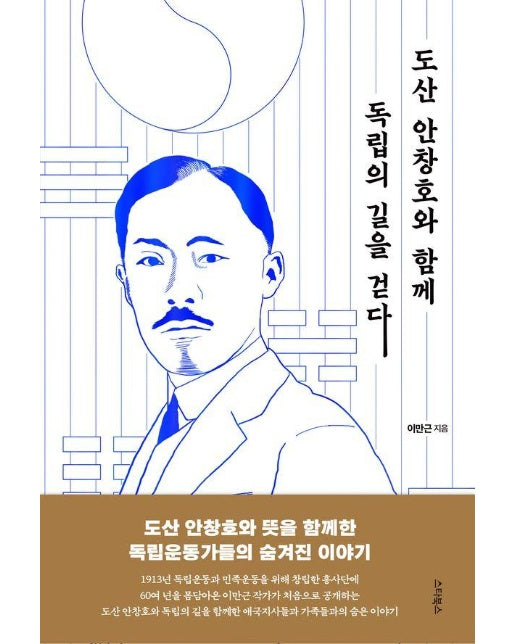 도산 안창호와 함께 독립의 길을 걷다 : 독립운동가들의 숨겨진 이야기 (양장)