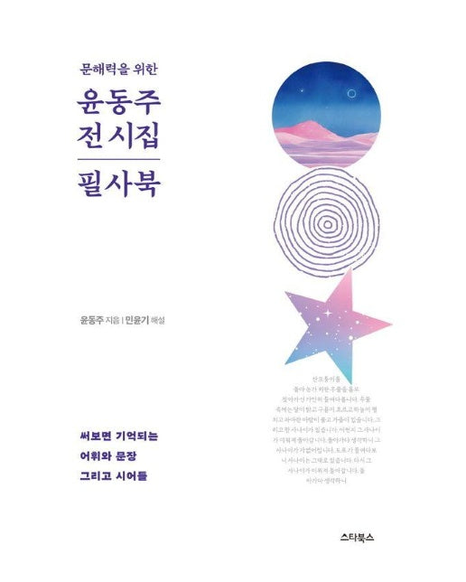 문해력을 위한 윤동주 전 시집 필사 북 : 써보면 기억되는 어휘와 문장 그리고 시어들 (양장)