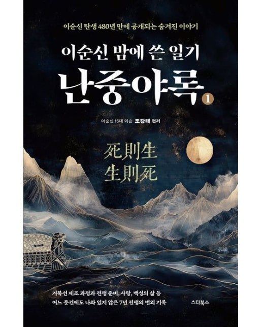 난중야록 (이순신 탄생 480주년 만에 공개되는 숨겨진 이야기)