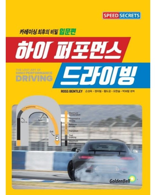 하이 퍼포먼스 드라이빙 (카레이싱 최후의 비밀 입문편)