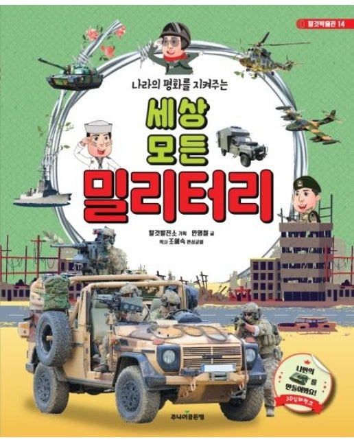 세상 모든 밀리터리 : 나라의 평화를 지켜주는 - 탈것박물관 14