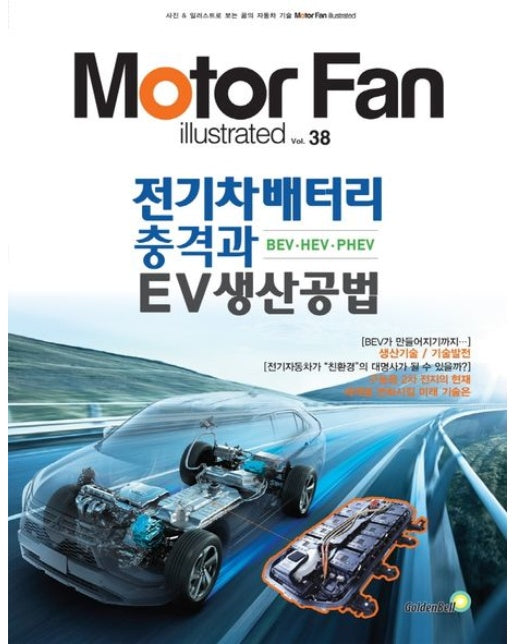 모터 팬(Motor Fan) 전기차배터리 충격과 EV생산공법 BEV·HEV·PHEV
