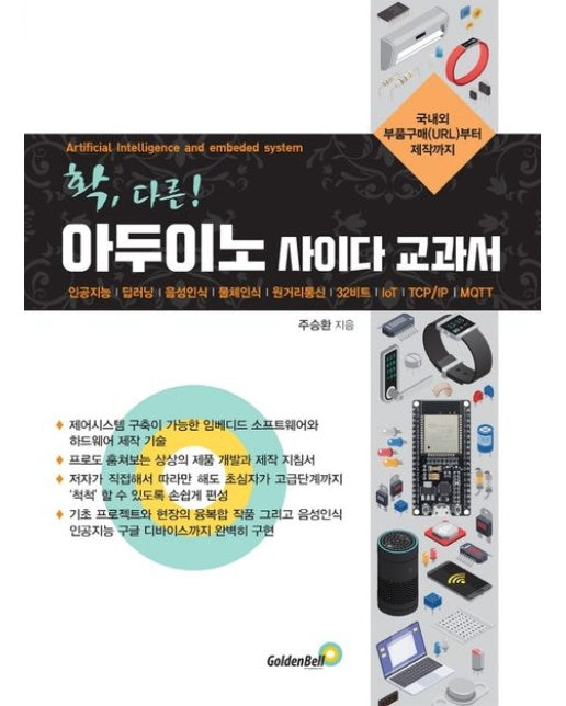 확, 다른! 아두이노 사이다 교과서