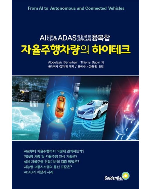 자율주행차량의 하이테크 (AI(인공지능) & ADAS(첨단운전 지원시스템) 융·복합)