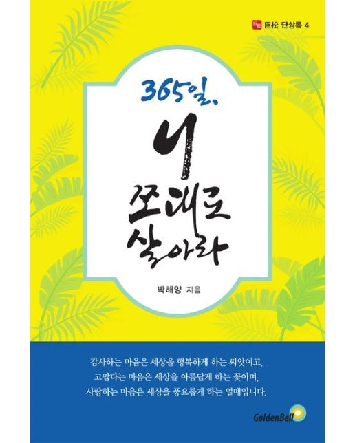 365일, 니 쪼대로 살아라