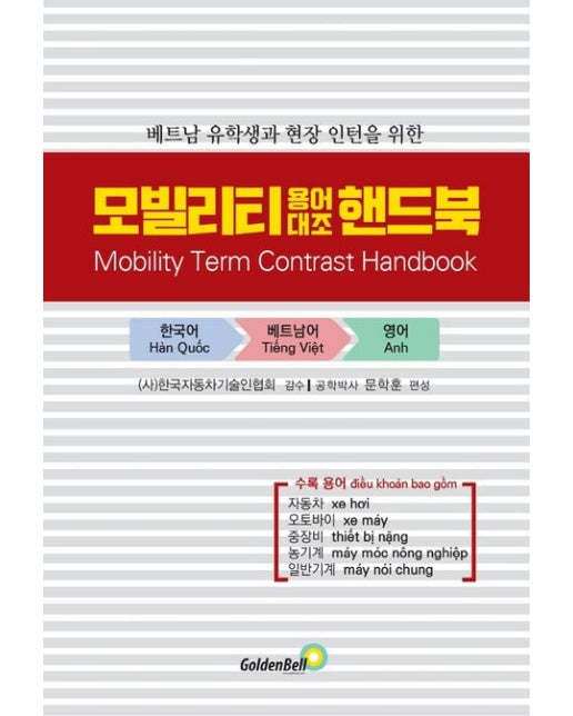 모빌리티 용어대조 핸드북(Mobility Term Contrast Handbook)(베트남어)