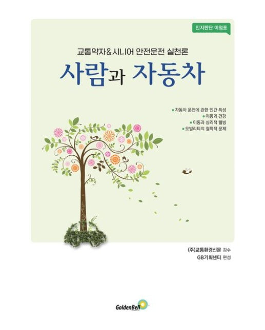 사람과 자동차 (교통약자 & 시니어 안전운전 실천론)