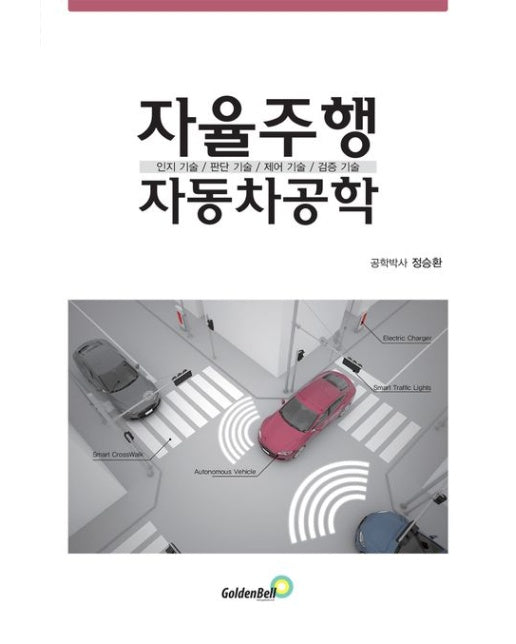 자율주행 자동차공학 (인지 기술 / 판단 기술 / 제어 기술 / 검증 기술)